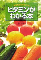 ビタミンがわかる本 - 元気なからだをつくる