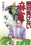 絶対負けない麻雀―読むだけで強くなる驚異の麻雀戦術