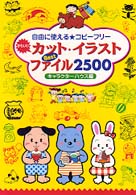 かわいいカット・イラストＢｅｓｔファイル２５００―自由に使えるコピーフリー
