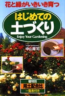 はじめての土づくり - 花と緑がいきいき育つ