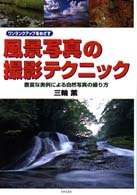 風景写真の撮影テクニック - ワンランクアップをめざす レッツトライ