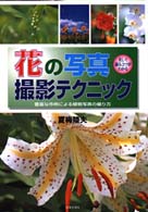 花の写真撮影テクニック - 豊富な作例による植物写真の撮り方 レッツトライ