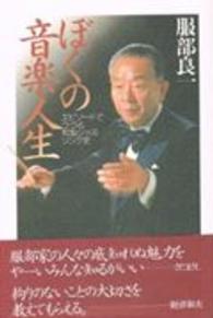 ぼくの音楽人生―エピソードでつづる和製ジャズ・ソング史