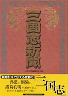 三国志新聞 - 歴史スクープ