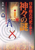 日本超古代史が明かす神々の謎―「古史古伝」が告げる日本創成の真相