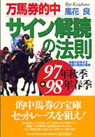 万馬券的中サイン解読の法則 ９７年秋季～９８年春季/日本文芸社/風花良