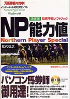 ＮＰ能力値―Ｎｏｒｔｈｅｒｎ　Ｐｌａｙｅｒ　Ｓｐｅｃｉａｌ