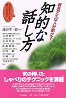 有名アナ１２人が明かす知的な話し方 - 明日からスピーチが楽しくなるヒント