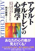 アダルトチルドレンの心理学 - なぜあなたは大人になりきれないのか？