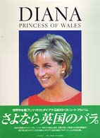 Ｄｉａｎａ - Ｐｒｉｎｃｅｓｓ　ｏｆ　Ｗａｌｅｓ