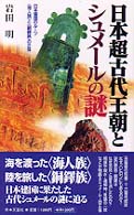 日本超古代王朝とシュメールの謎―日本建国のルーツ「海人族」と「銅鐸族」の正体