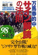 万馬券的中サイン解読の法則 〈９８年春季～秋季〉