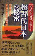 「竹内文書」が明かす超古代日本の秘密 - 封印された太古天皇祭祀の真相