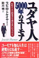 ユダヤ人５０００年のユーモア―知的センスと創造力を高める笑いのエッセンス