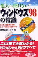 他人に聞けないウィンドウズ９８の常識 - どこがどう変わるのか、ニューＷｉｎｄｏｗｓのすべて
