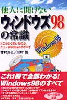 他人に聞けないウィンドウズ９８の常識 - どこがどう変わるのか、ニューＷｉｎｄｏｗｓのすべて