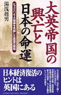 大英帝国の興亡と日本の命運 - ビッグバンで大国病を克服した英国の叡知