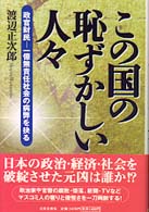 この国の恥ずかしい人々―政官財民　一億無責任社会の病弊を抉る