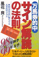 万馬券的中サイン解読の法則 〈９８年秋季～９９年春季〉