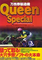 Ｑｕｅｅｎ徹底活用マニュアル - 万馬券製造機Ｑｕｅｅｎ　ｓｐｅｃｉａｌ 「競馬予想＆分析」ソフトブック