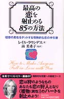 最高の恋を射止める８５の方法（テクニック） - 理想の男性をゲットする情熱的な恋の手引書