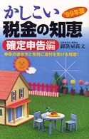 かしこい税金の知恵「確定申告編」 〈’９９年版〉 - 申告書の書き方と有利に還付を受ける知恵！