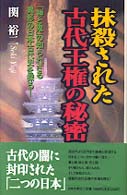 抹殺された古代王権の秘密―「神と鬼」の知られざる異形の日本古代史を探る！