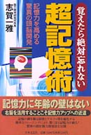 覚えたら絶対忘れない超記憶術―記憶力を高める驚異の頭脳開発