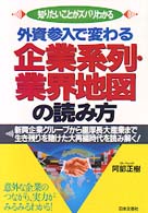 外資参入で変わる企業系列・業界地図の読み方 - 知りたいことがズバリわかる