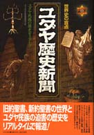 ユダヤ歴史新聞 - ユダヤ民族の歴史をスクープ