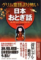 グリム童話より怖い日本おとぎ話―凄絶、残酷、異常愛…日本昔話の原像が甦る