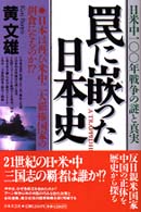 罠に嵌った日本史 - 日本は再び米中二大覇権国家の餌食になるのか！？