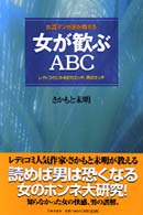 女流マンガ家が教える　女が歓ぶＡＢＣ―レディコミにみる女のエッチ、男のエッチ