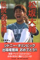 松坂大輔－伝説への飛翔 - 輝ける黄金ルーキーの素顔と軌跡