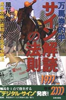 万馬券的中サイン解読の法則 〈１９９９年秋季～２０００春季〉