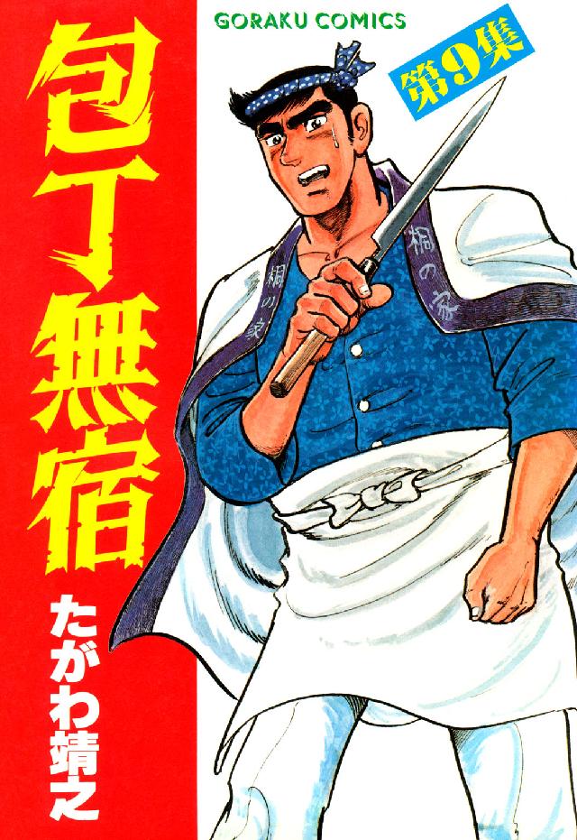 包丁無宿 9 / たがわ靖之 - 紀伊國屋書店ウェブストア｜オンライン