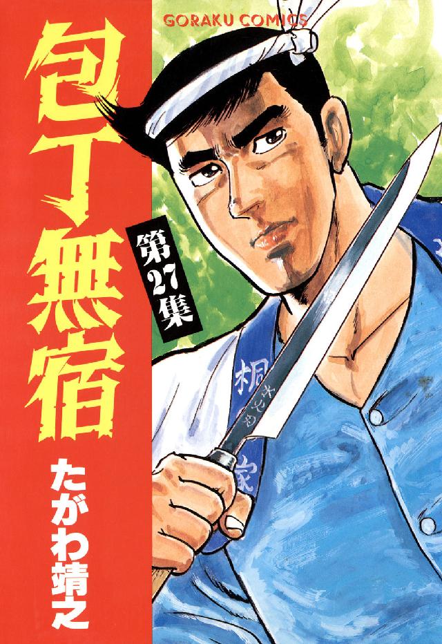 ニチブンコミックス<br> 包丁無宿 〈２７〉