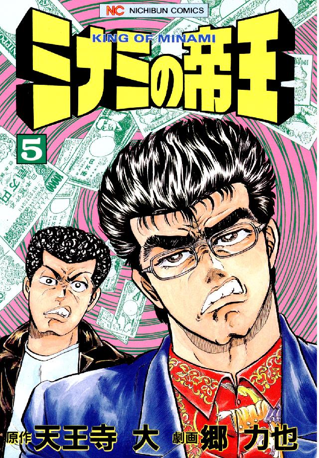 ニチブンコミックス<br> ミナミの帝王 〈５〉