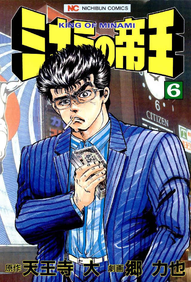 ニチブンコミックス<br> ミナミの帝王 〈６〉