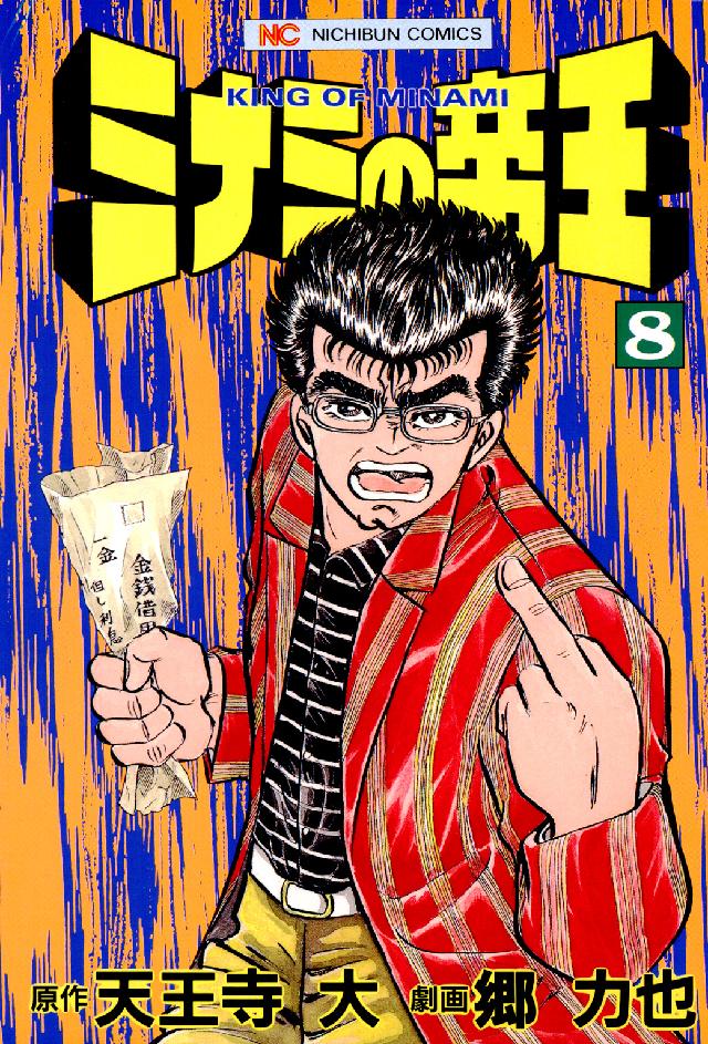 ニチブンコミックス<br> ミナミの帝王 〈８〉