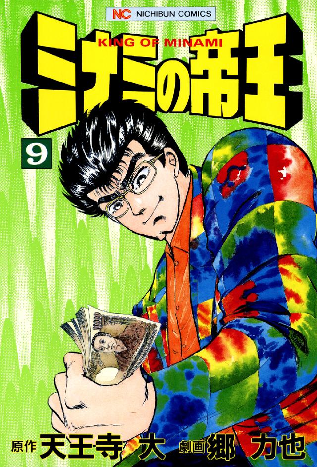 ニチブンコミックス<br> ミナミの帝王 〈９〉