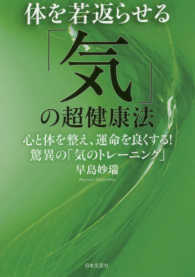 体を若返らせる「気」の超健康法 - 心と体を整え、運命を良くする！驚異の「気のトレーニ