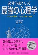 必ずうまくいく最強の心理学 - ココロを鍛えて人生に勝つ法則 にちぶん文庫