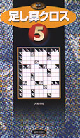 足し算クロス 〈５〉 パズル・ポシェット