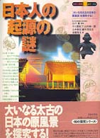 日本人の起源の謎 - 「大いなる太古の日本の原風景」を探究する！ 知の探究シリーズ