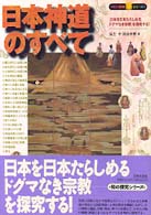 日本神道のすべて - 「日本を日本たらしめるドグマなき宗教」を探究する！ 知の探究シリーズ