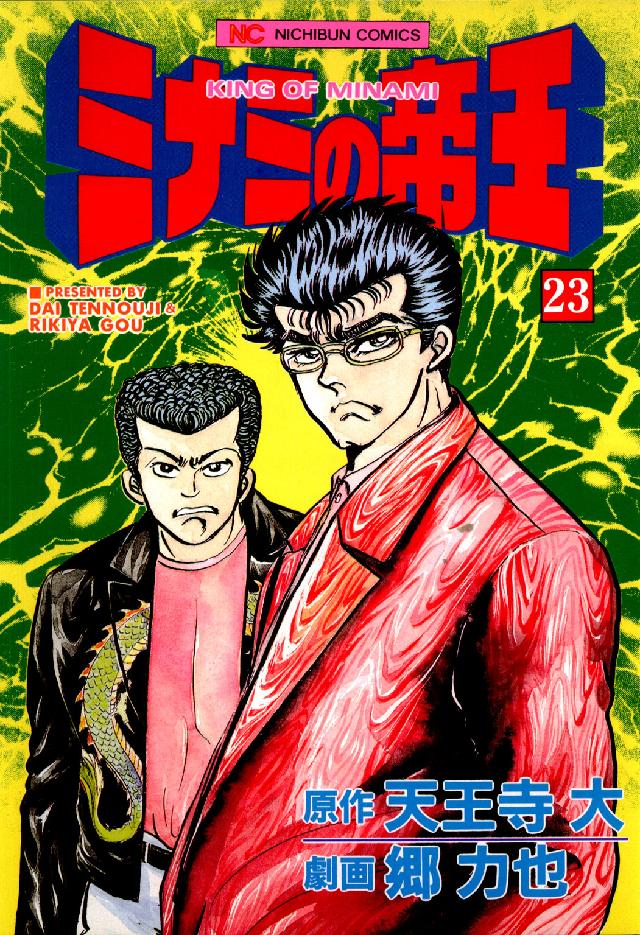 ニチブンコミックス<br> ミナミの帝王 〈２３〉