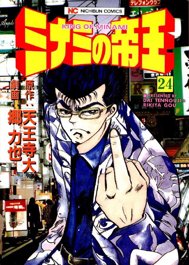 ニチブンコミックス<br> ミナミの帝王 〈２４〉