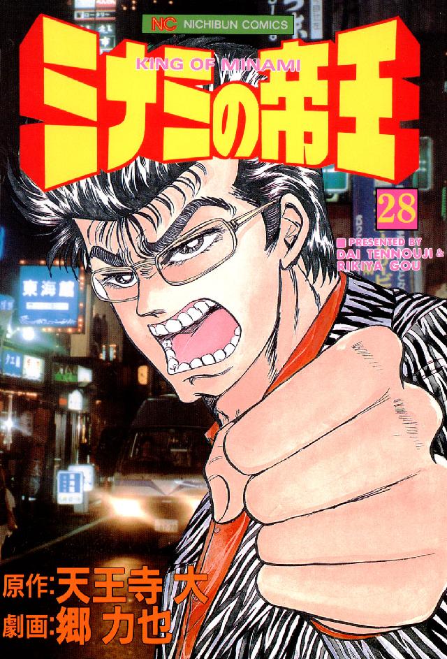 ニチブンコミックス<br> ミナミの帝王 〈２８〉