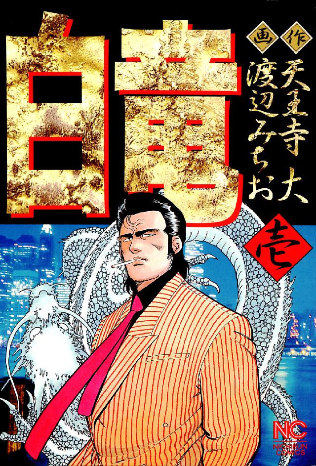 ニチブンコミックス<br> 白竜 〈１〉